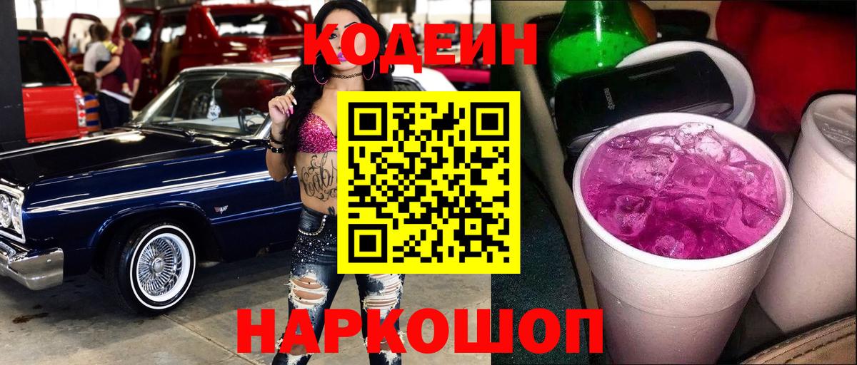 Codein напиток Lean (лин) Комсомольск-на-Амуре