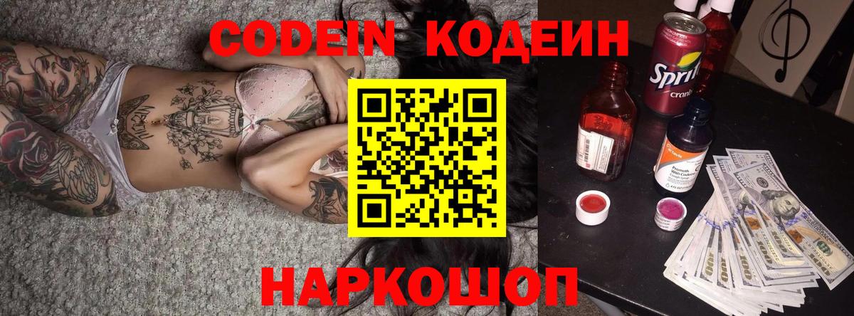 Codein Purple Drank  Кодеин напиток Lean (лин)  Вход с VPN  Комсомольск-на-Амуре 